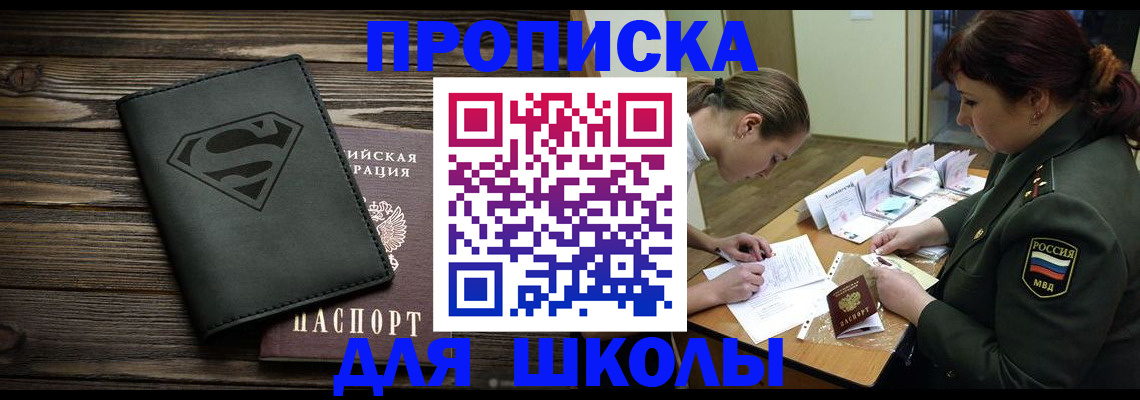 прописка для школы в Апшеронске